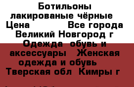 Ботильоны лакированые чёрные › Цена ­ 2 900 - Все города, Великий Новгород г. Одежда, обувь и аксессуары » Женская одежда и обувь   . Тверская обл.,Кимры г.
